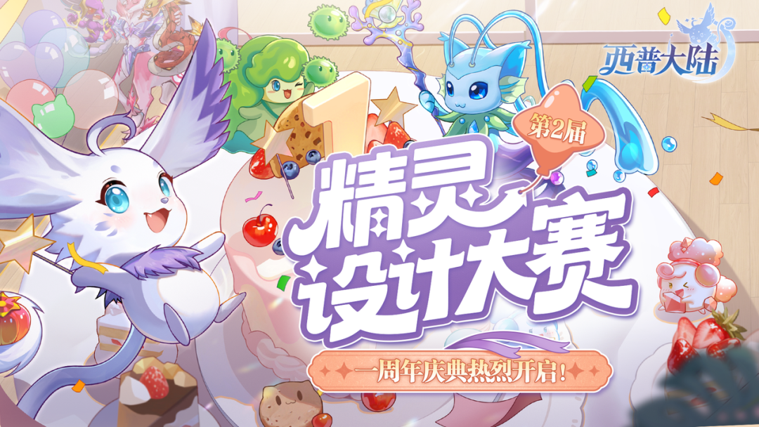 西普:精灵设计大赛开启！争夺第一