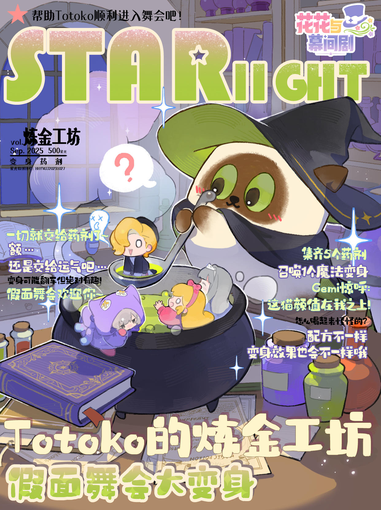 星光特刊⭐Totoko的炼金工坊