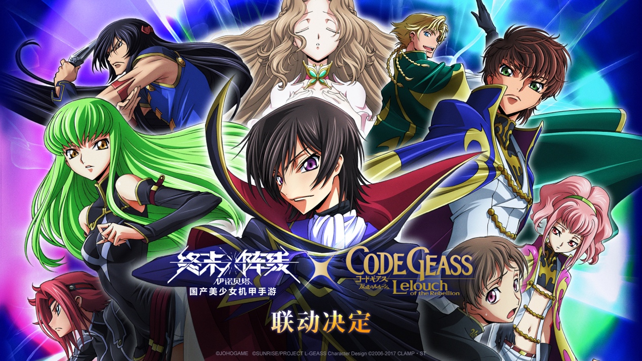 《终末阵线》X《Code Geass 叛逆的鲁路修》梦幻联动即将来袭！