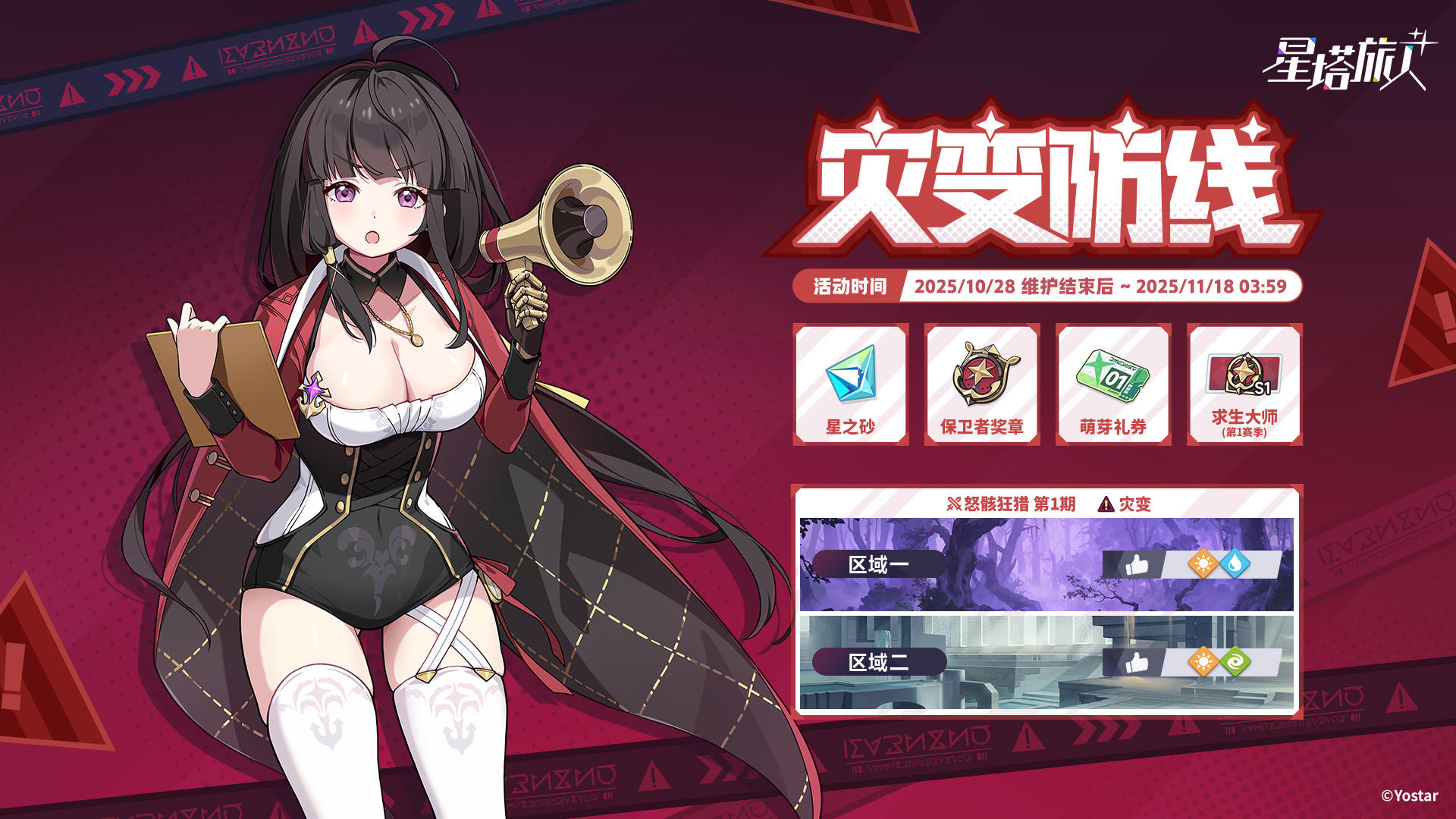 「灾变防线」活动说明