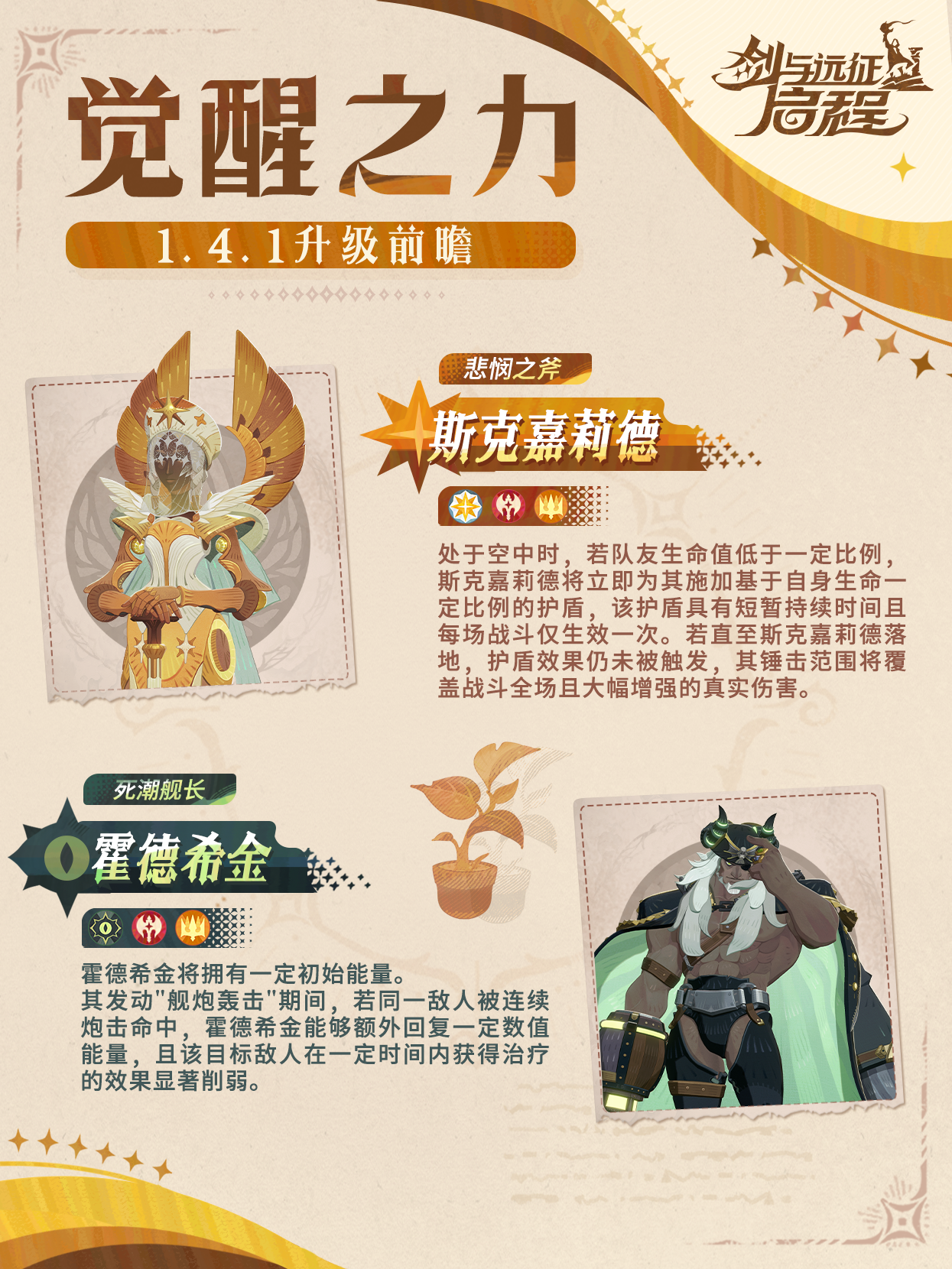 觉醒之力升级丨斯克嘉莉德&霍德希金