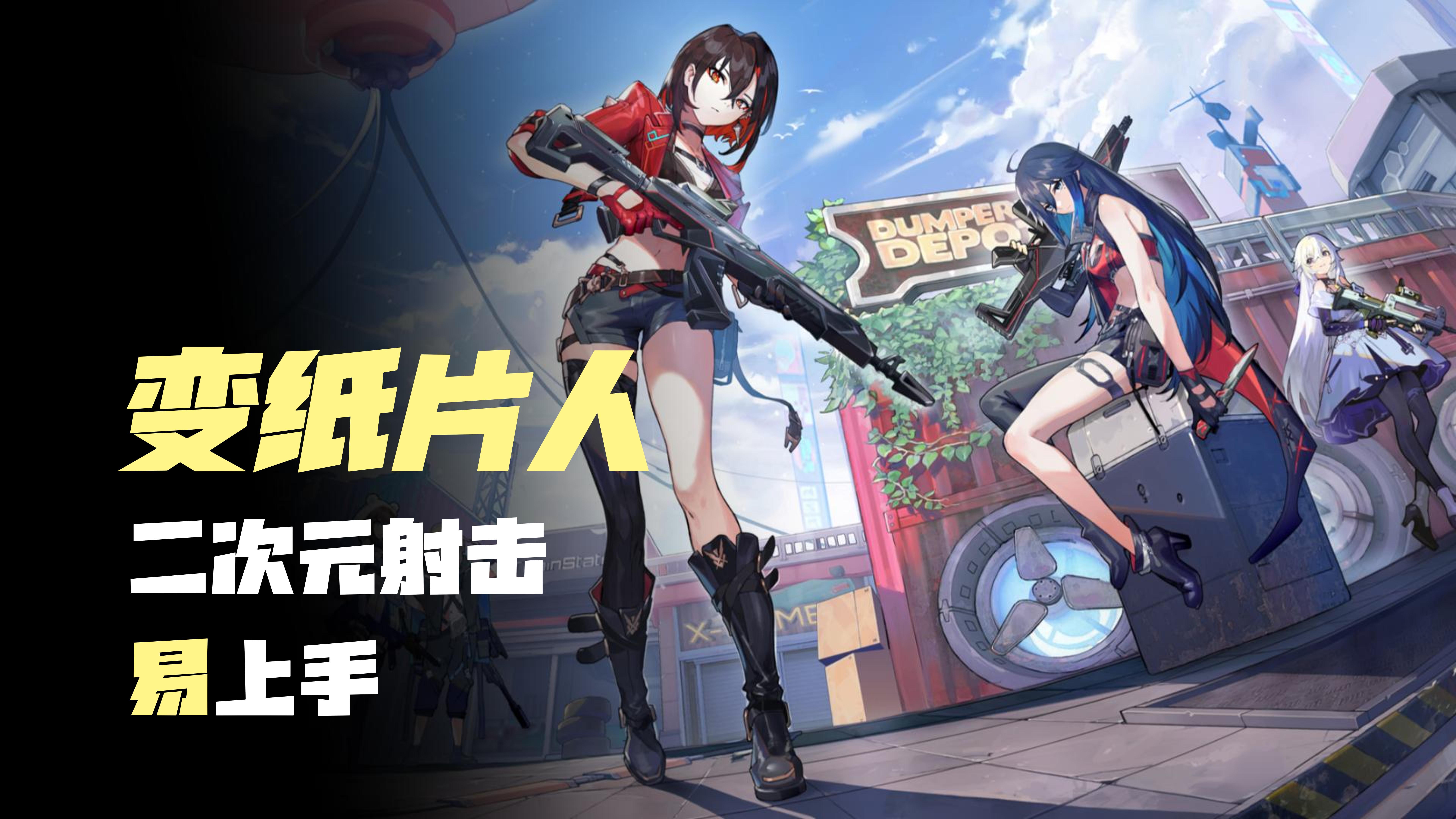 【纸片人射击】二次元，新手也能轻松上手，射击类推荐！！