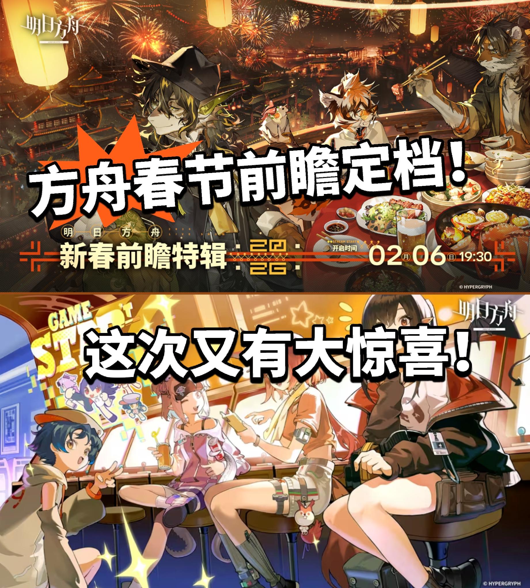 方舟新春前瞻直播定档！又有惊喜！