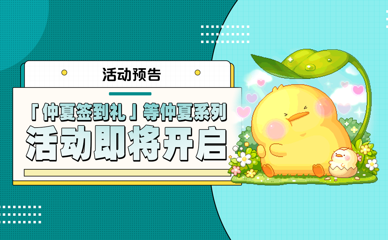 活动预告 |「仲夏签到礼」等仲夏系列活动即将开启