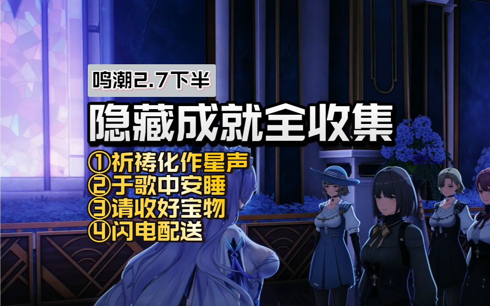 【鸣潮2.7】下半隐藏成就全收集截图