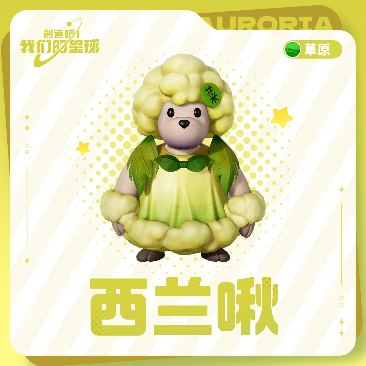 啾～大家好！我是「西兰啾」！阿尔法星最萌的菜园小能手！