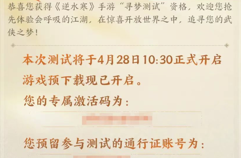 《逆水寒手游》赠送二测资格，二测激活码问题解答！
