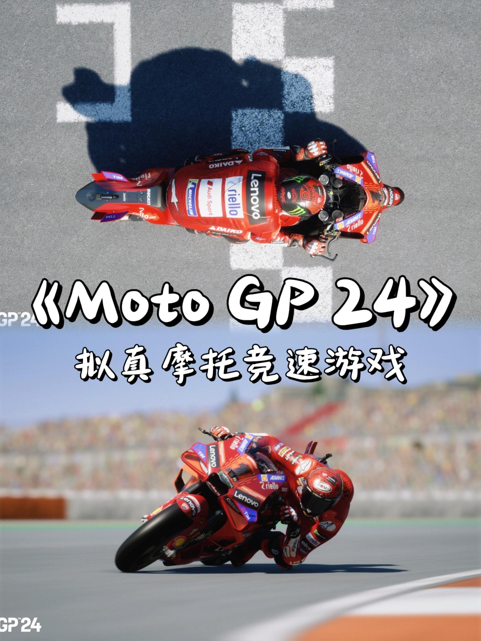 拟真摩托竞速游戏🎮《MotoGP 24