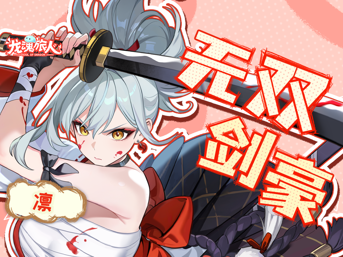 技能介绍 | 凛的刀，出鞘可是要见血的，你有这个觉悟吗？