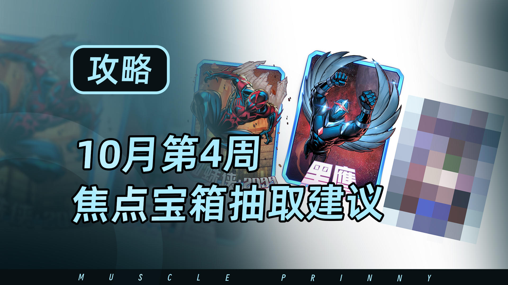 漫威终极逆转10月第4周焦点宝箱抽取建议来啦