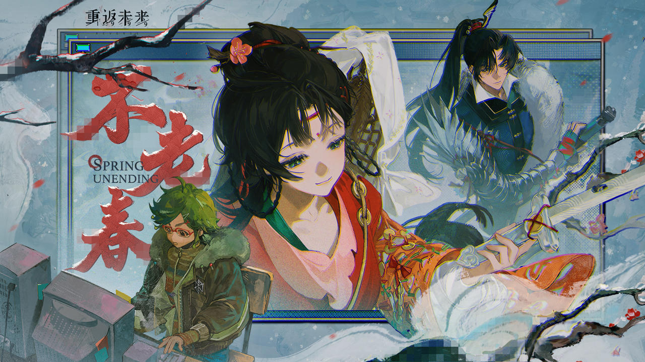 《重返未来：1999》EP | 不老春 Spring Unending