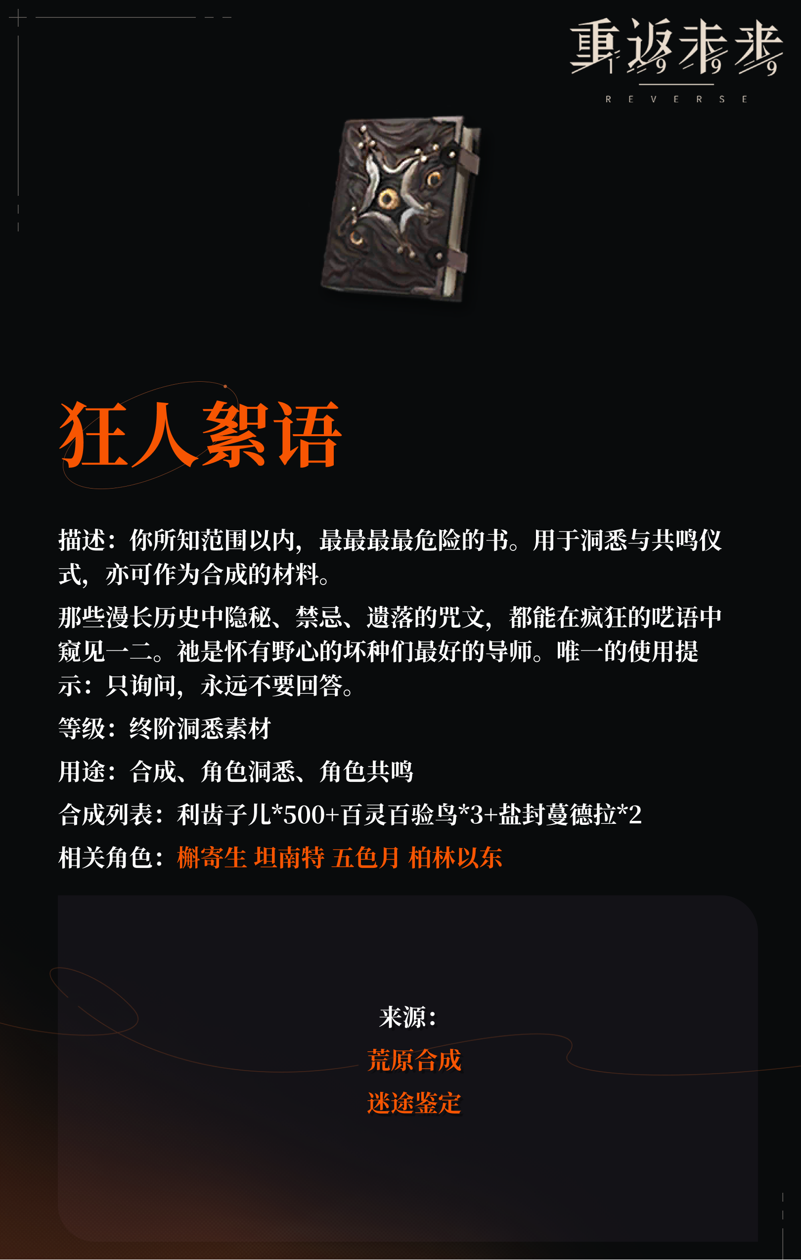 【角色培养素材】狂人絮语