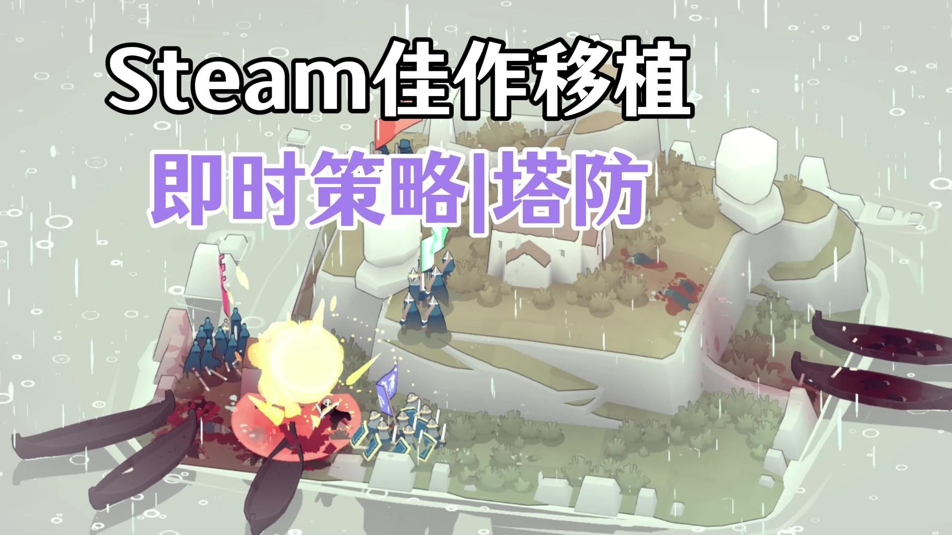 【Steam佳作移植】Bad North手游来了！即时策略|塔防，买断无广