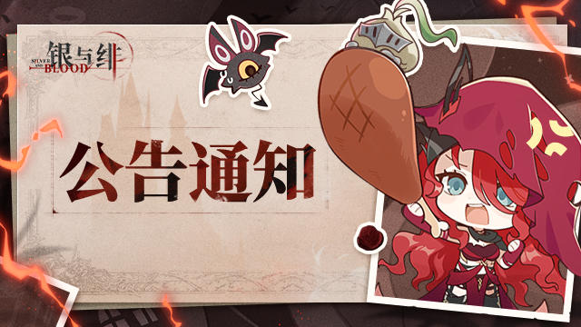 《银与绯》12月30日闪断更新及活动延迟公告