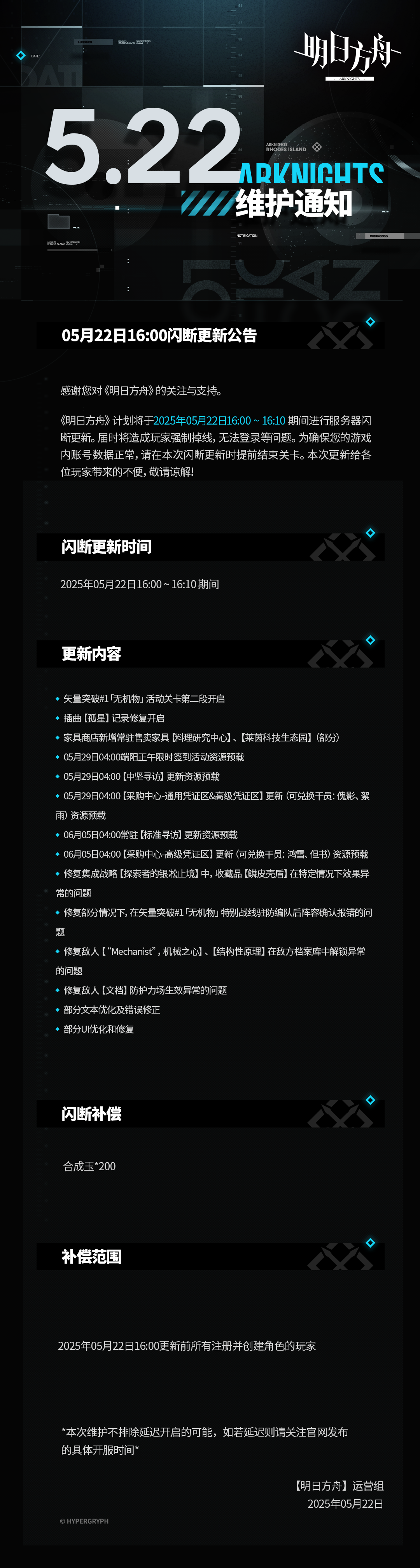 [明日方舟]05月22日16:00闪断更新公告