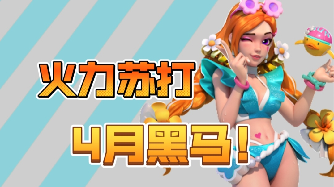 4月最值得期待的射击游戏！《火力苏打》还没预约你就out了！