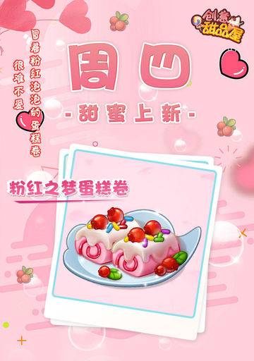【新品来袭】甜品屋周四上新—【粉红之梦蛋糕卷】甜蜜登场