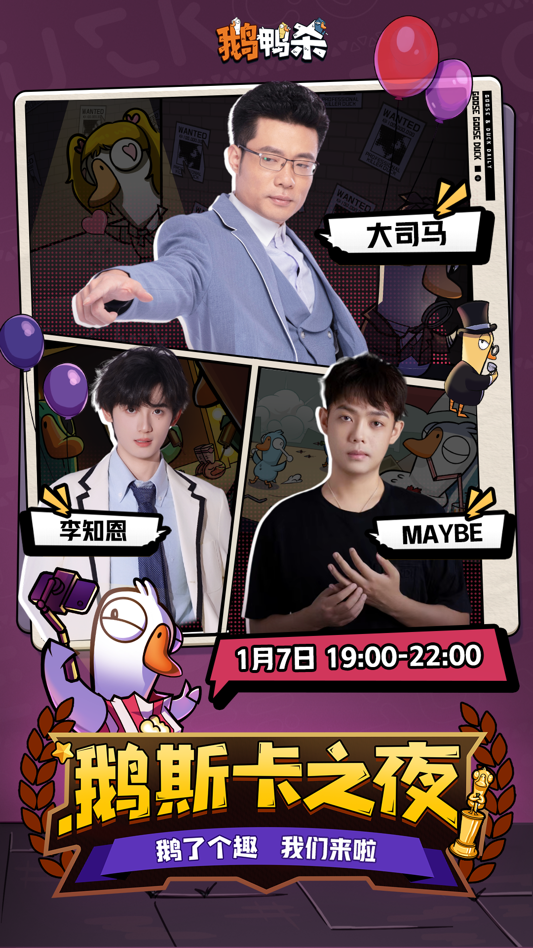 鹅斯卡1月7日开播！第一期“嘉宾档案”解封