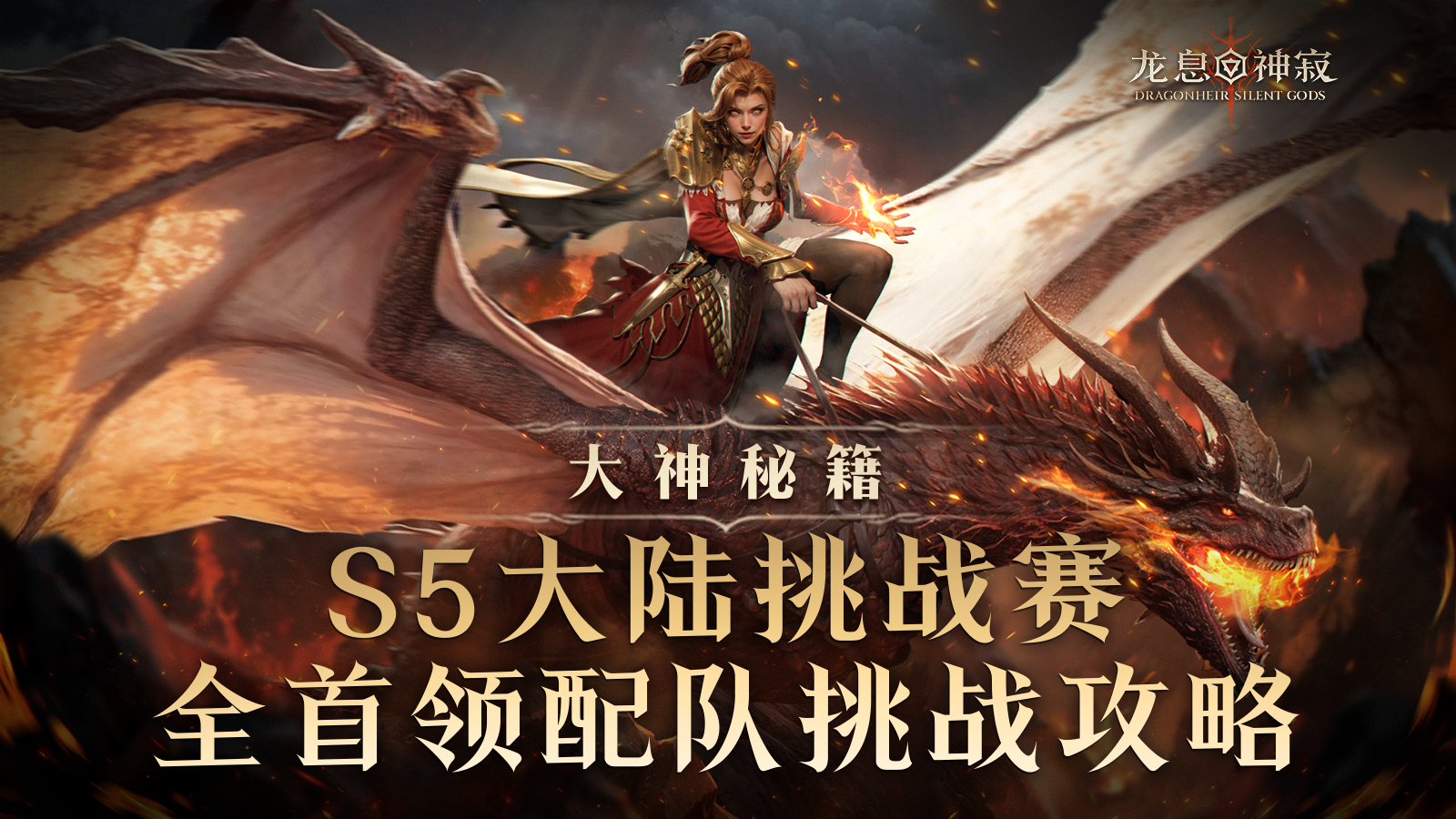 大神秘籍|S5大陆挑战赛多队攻略（下）