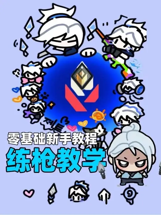 宝宝们请查收无畏契约手游零基础新手玩家全网最详细的练枪教学！