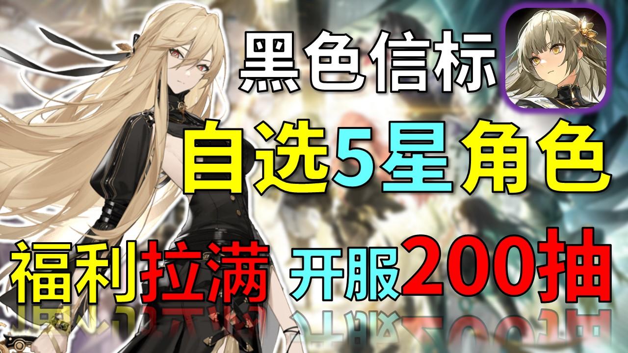 2025年必玩二游❓️开服狂送200抽❗️剧情文案封神❗️
