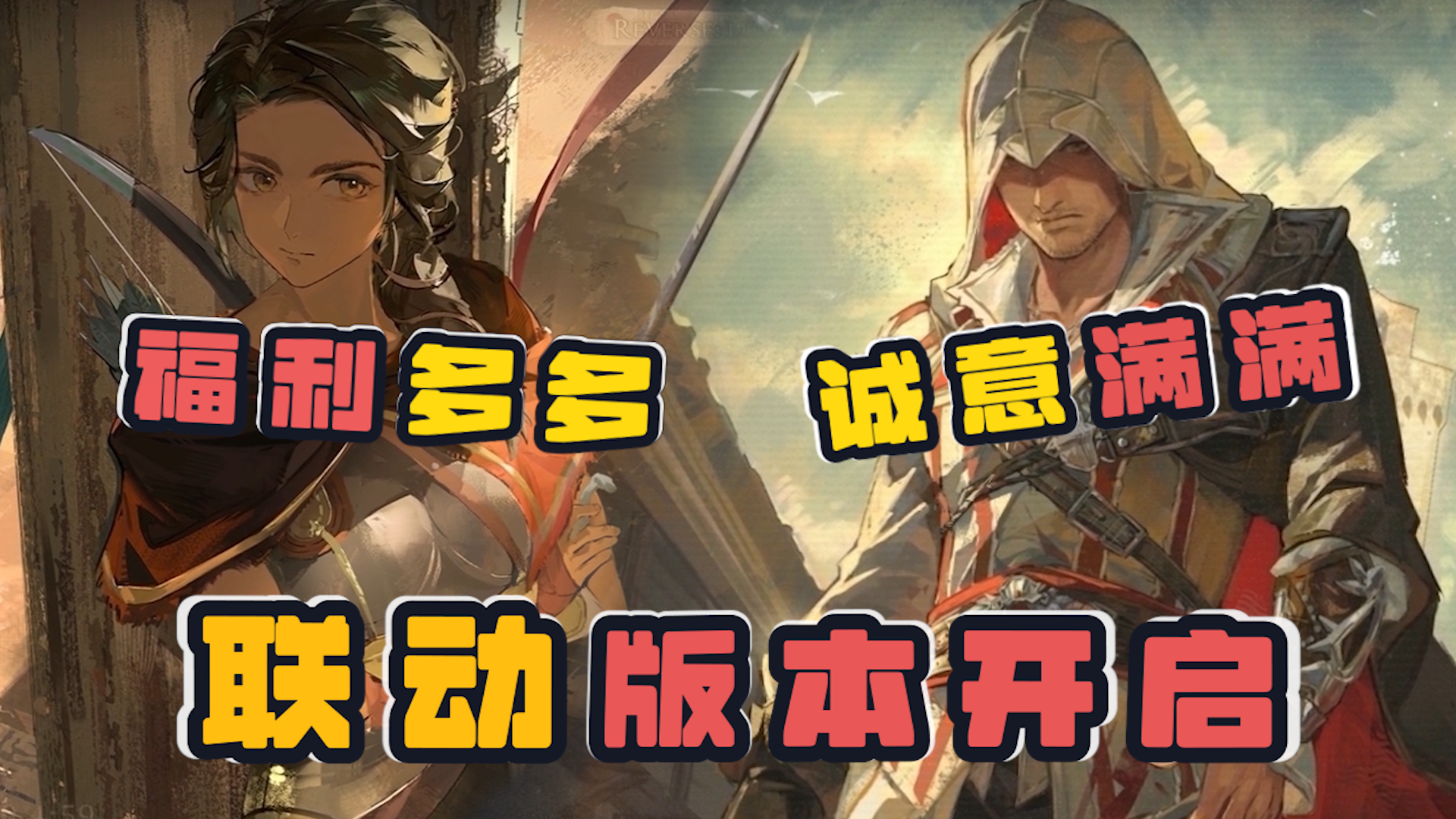 1999x刺客信条联动开启❗43抽+月卡登录领，满塑联动五星直接送❗
