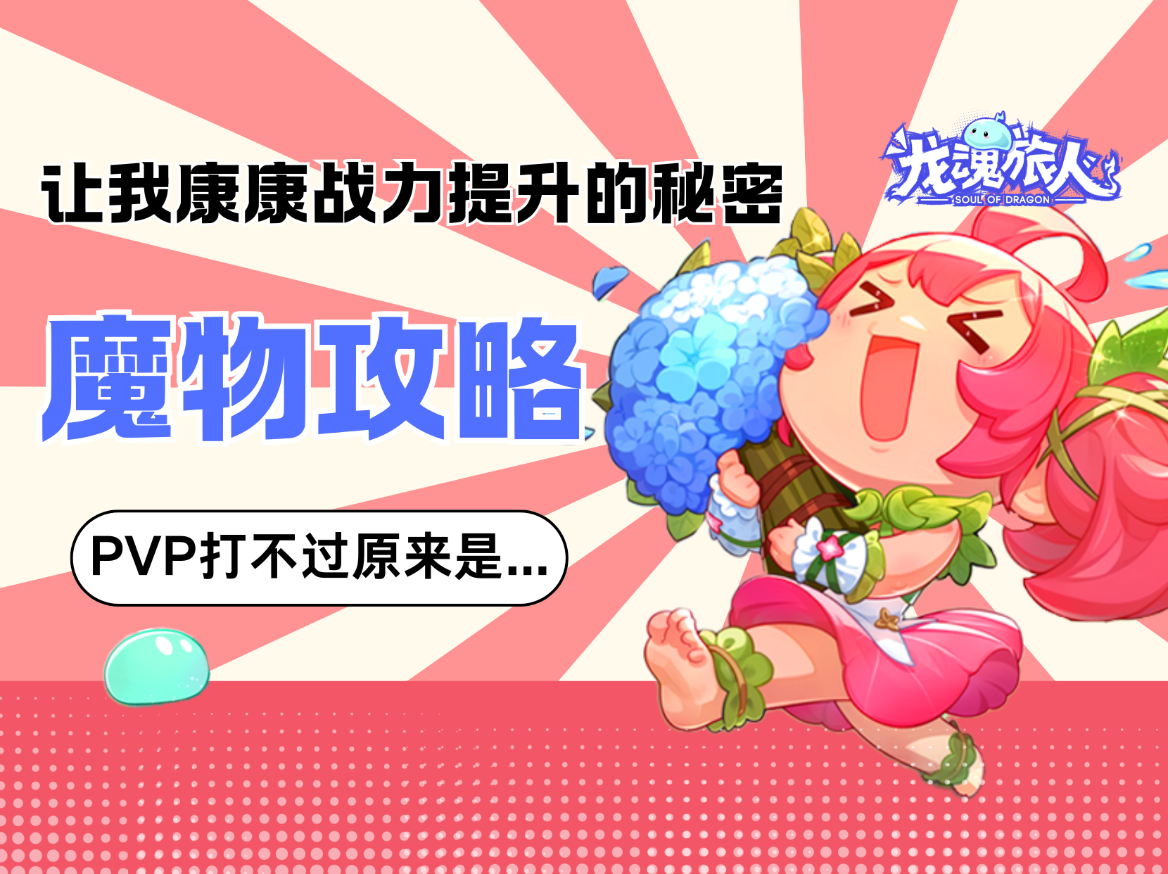 礼包码&攻略 | 纳尼？看完这篇魔物攻略后，萌新居然喊我PVP佬！