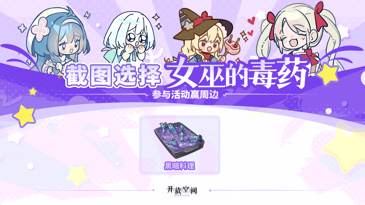 【已开奖】｜「女巫的毒药」整蛊好友