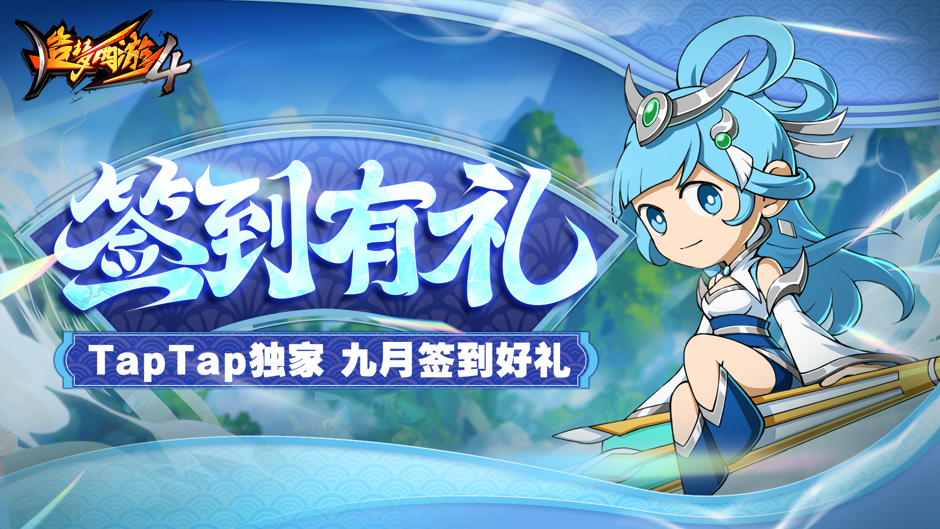 【九月签到有礼】TapTap累积签到10天得多重好礼