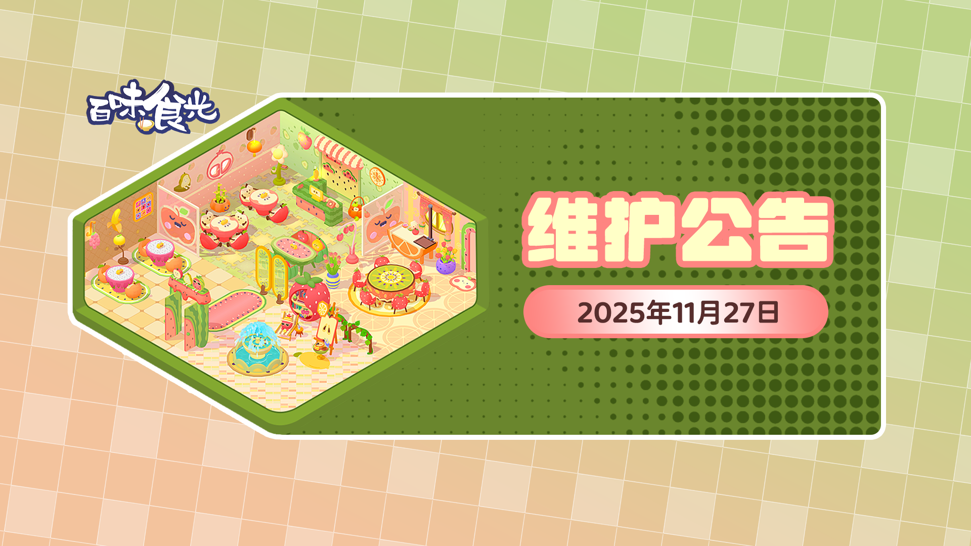 《百味食光》11月27日维护更新