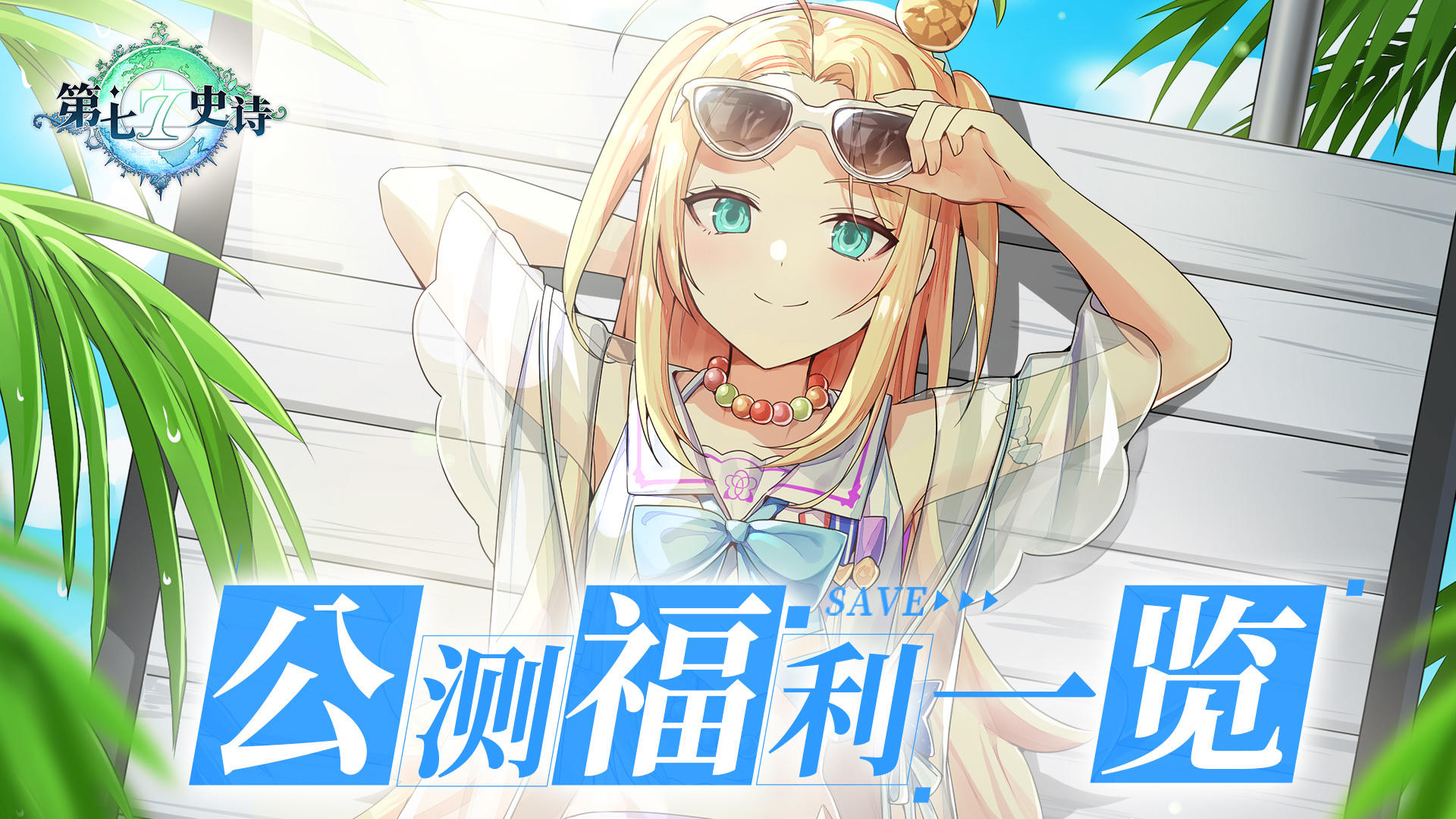 公测情报丨《第七史诗》版本活动一览