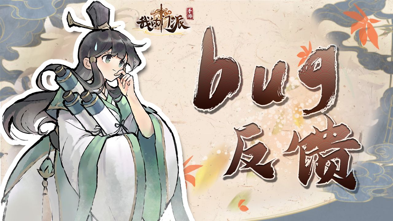 【问题反馈贴】春华东海行版本Bug&建议集中反馈