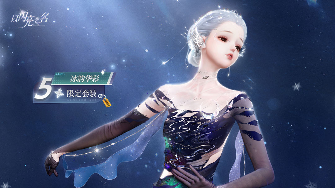 一周年版本|五星套装「冰韵华彩」动态实录展示