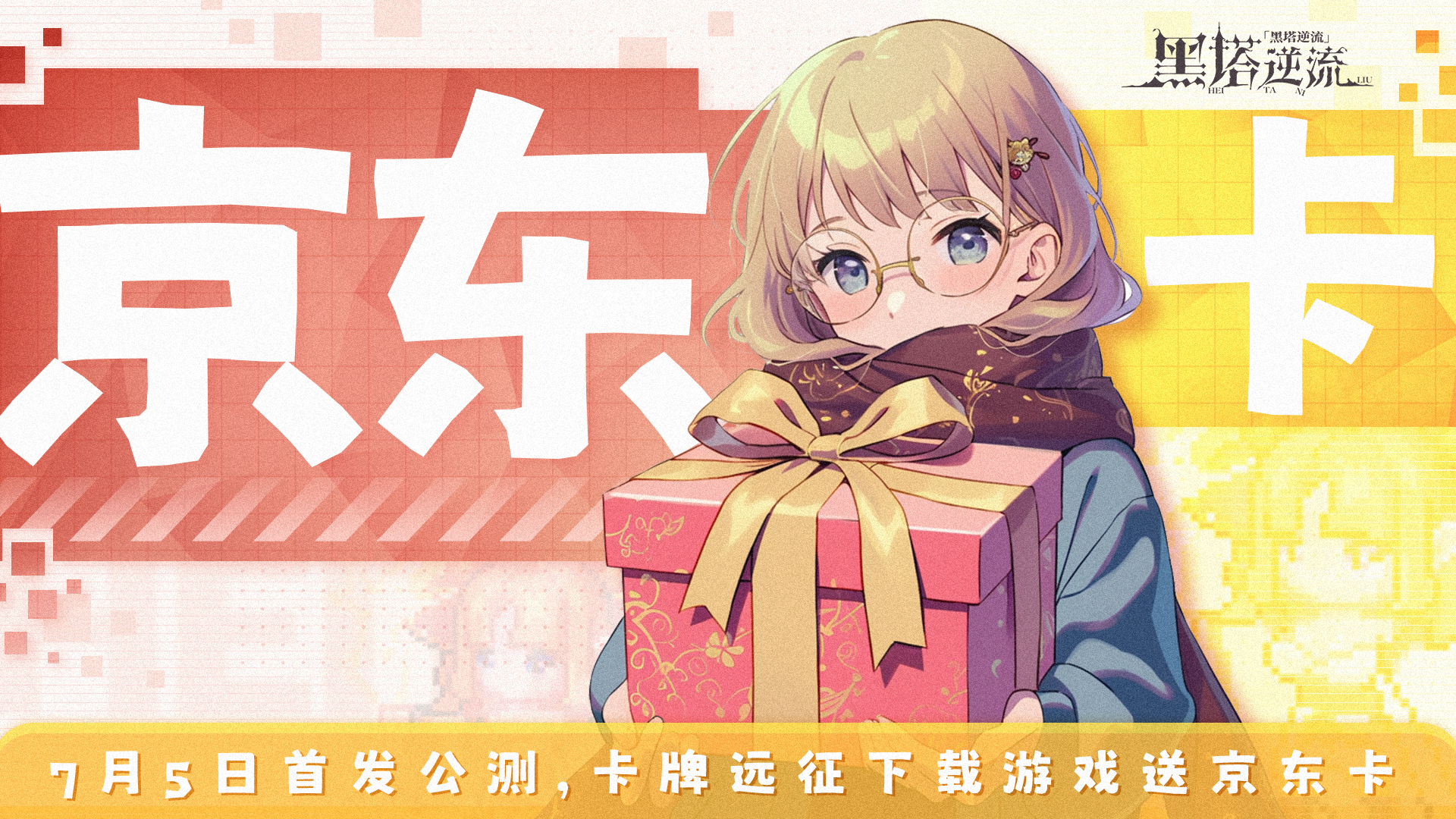 赠京东卡 | 美少女团队，7月5日，等你集合！