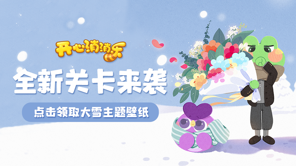 【更新爆料】全新关卡来袭！点击领取大雪主题壁纸！