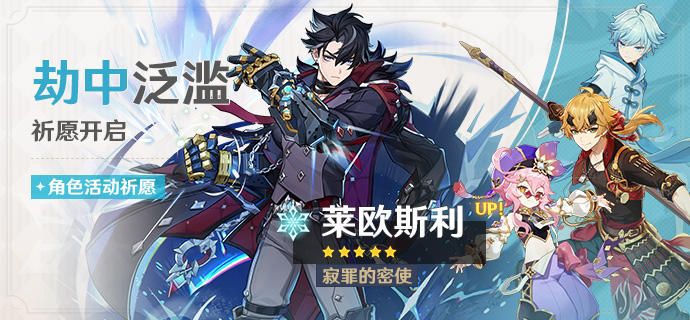 「劫中泛滥」祈愿：「寂罪的密使·莱欧斯利(冰)」概率UP！