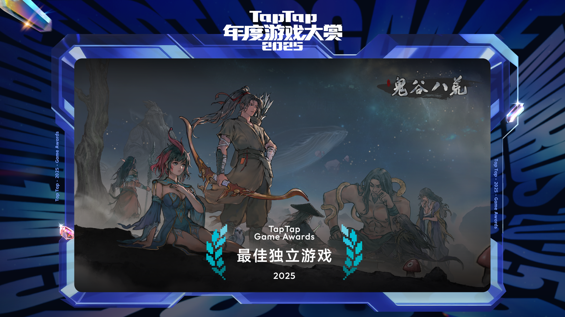 2025 TapTap 年度游戏大赏颁奖礼｜最佳独立游戏——鬼谷八荒