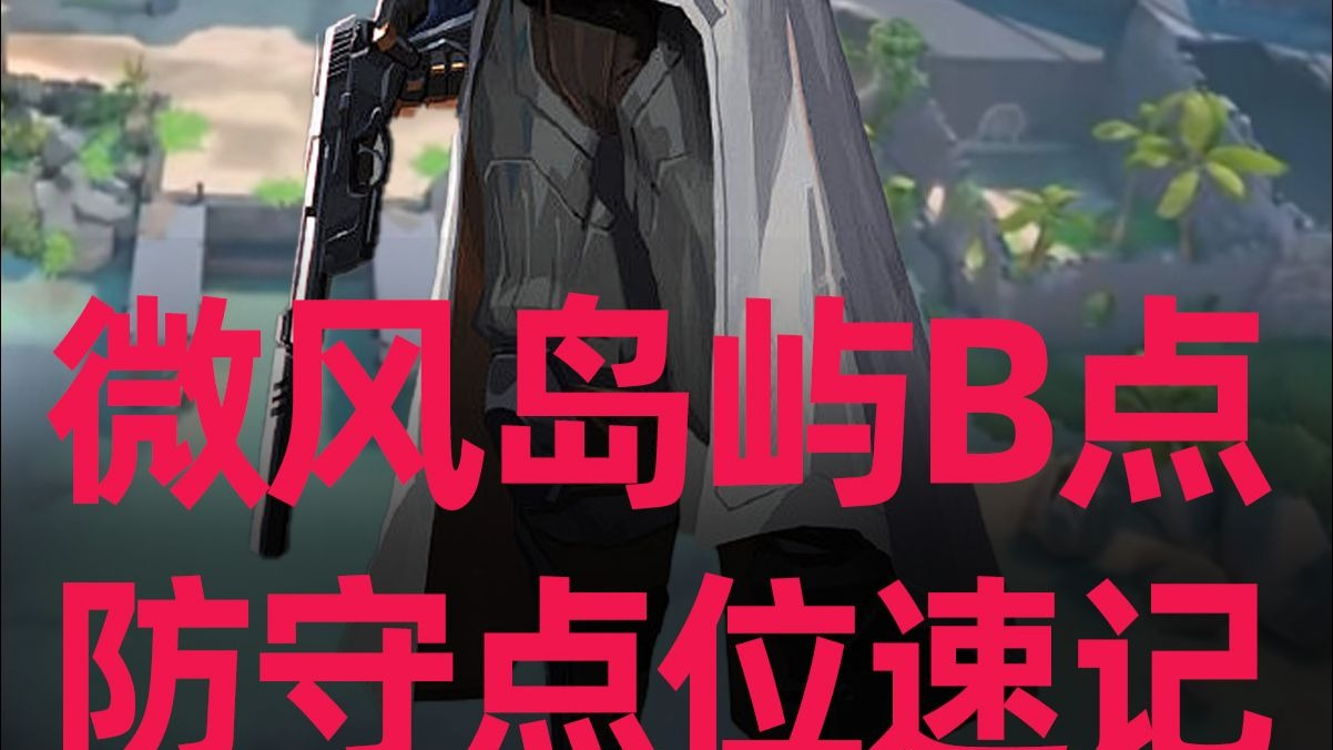 无畏契约手游保安微风岛屿B点防守点位教学 全程无废话全是干货