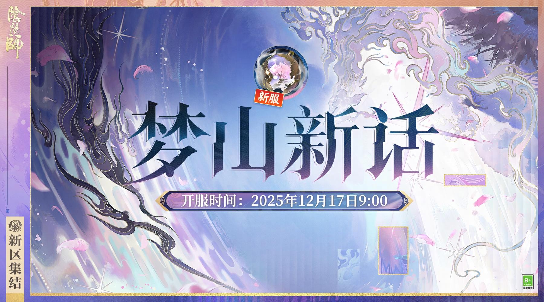 【梦山新话·集结开启】☆新区预约☆