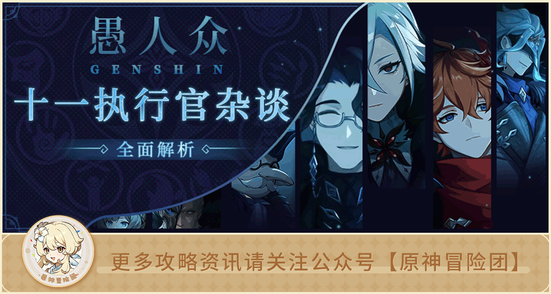 【V3.5攻略】#其他攻略#【原神冒险团】愚人众十一席都是何方神圣？他们都有什么秘密？