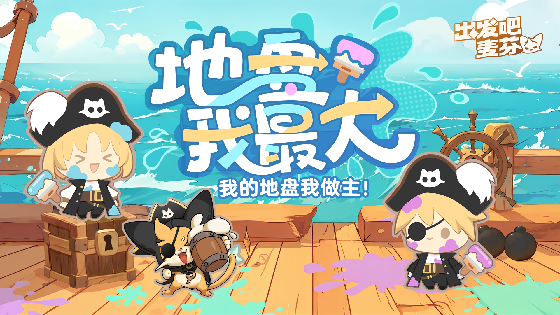 活动预告｜地盘我最大