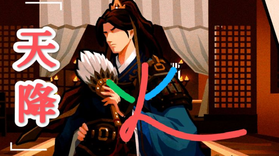 [汉末三国攻略 其一] 最新推荐 : 赤壁九火队！！