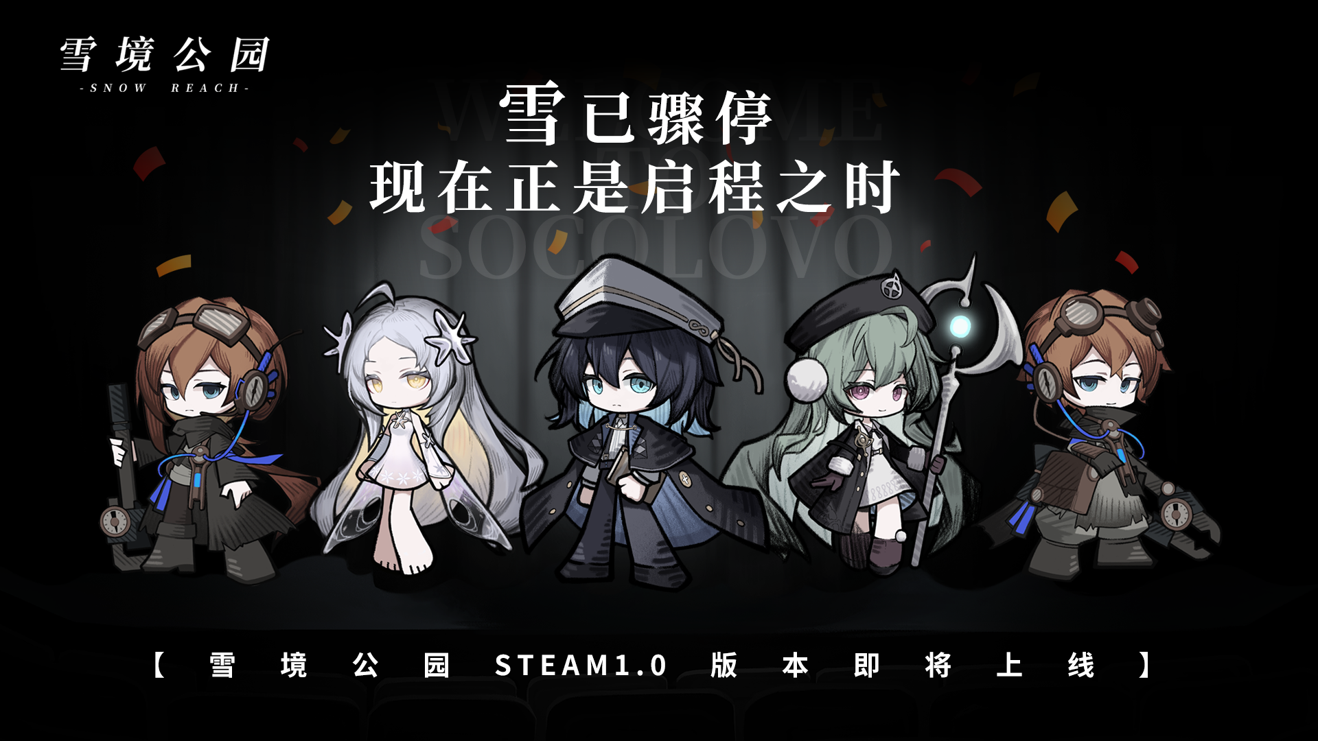 Steam《雪境公园》1.0正式版推出预告