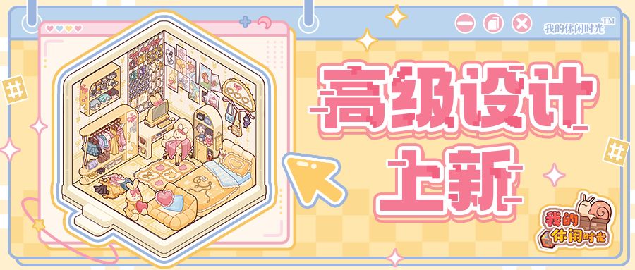 🐰高级设计上新!全新套间「奶萌次元」可爱来袭~