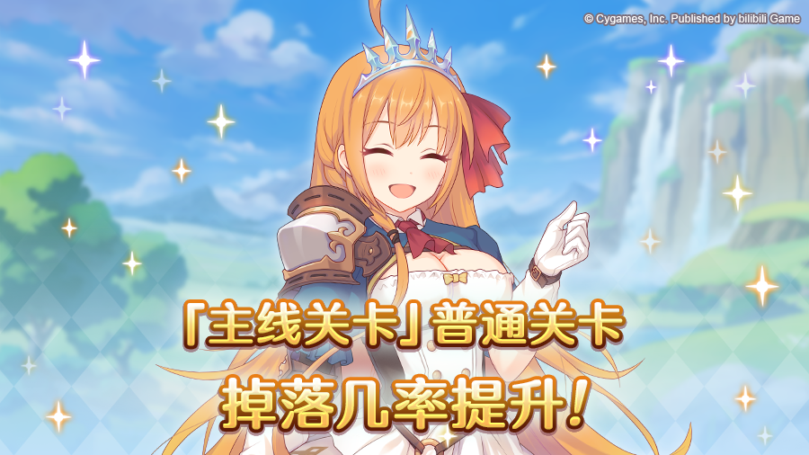 「主线关卡」普通难度的装备道具掉落率提升！