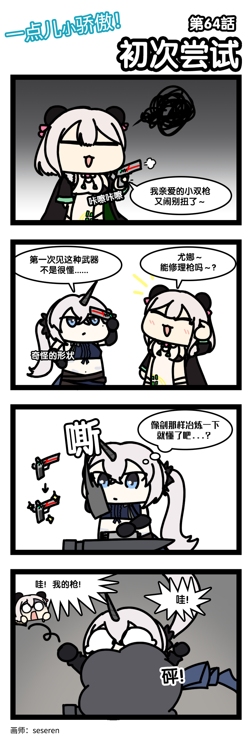 四格漫画｜一点儿小骄傲！