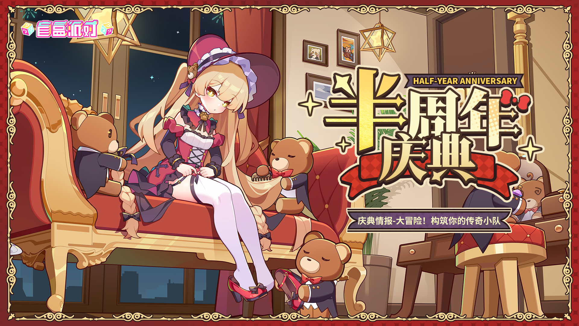 【半周年情报Vol.4】大冒险模式——用策略构筑你的传奇小队！