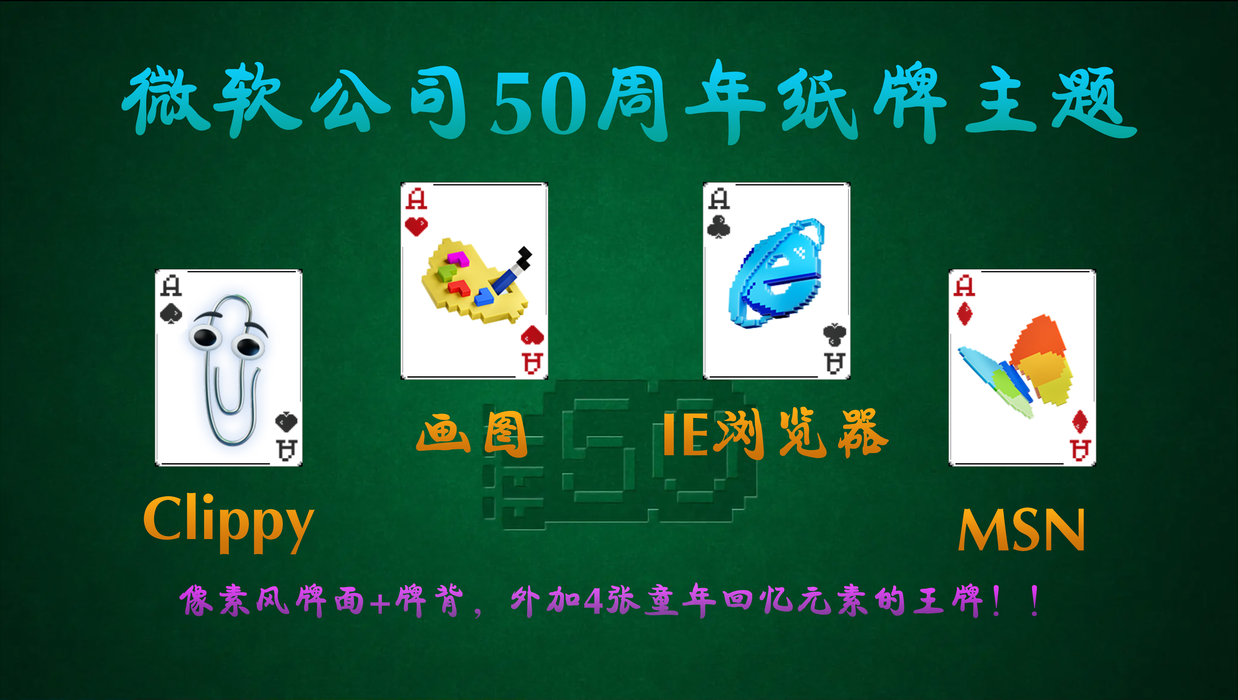 微软纸牌主题——微软50周年纪念主题上线啦！