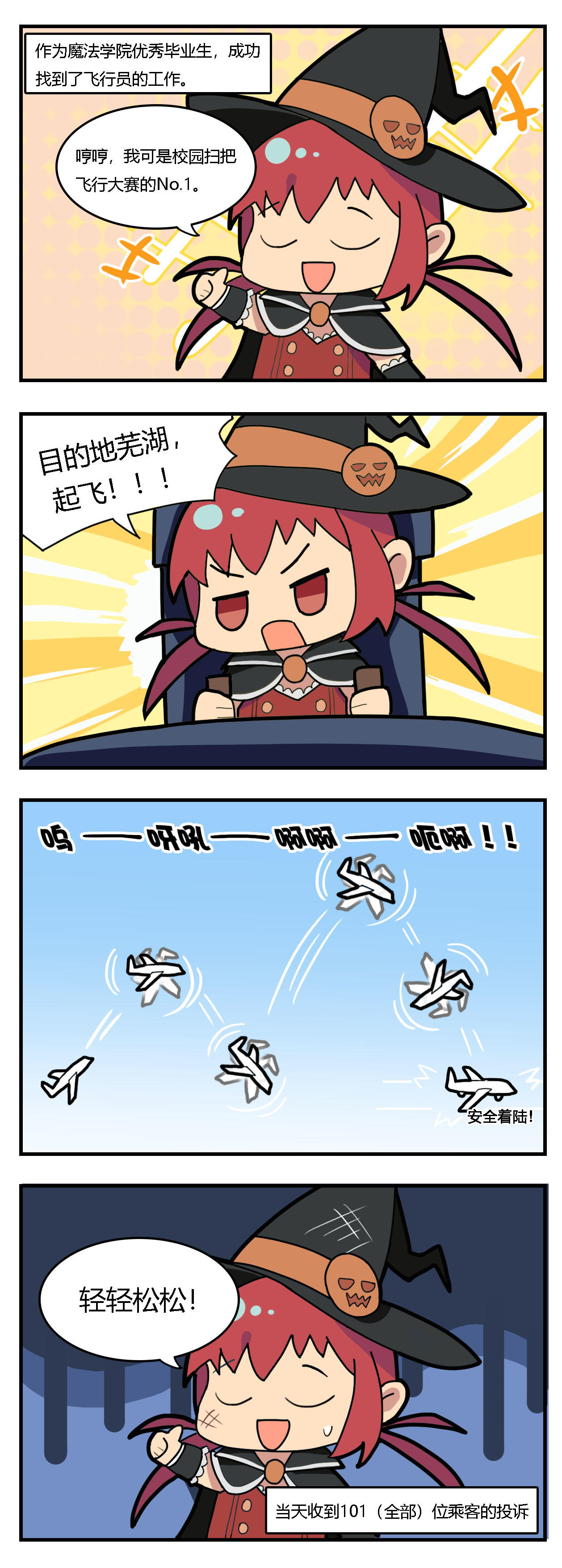 【四格漫画】开飞机