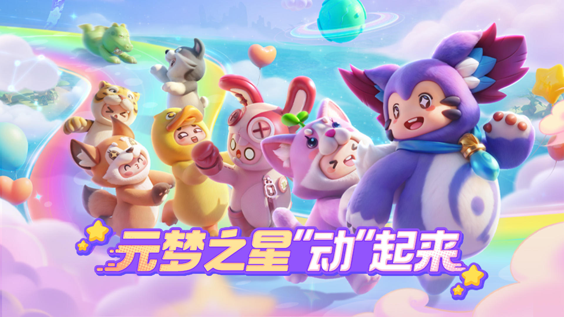 元梦之星“动”起来